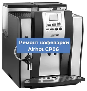 Замена прокладок на кофемашине Airhot CP06 в Воронеже